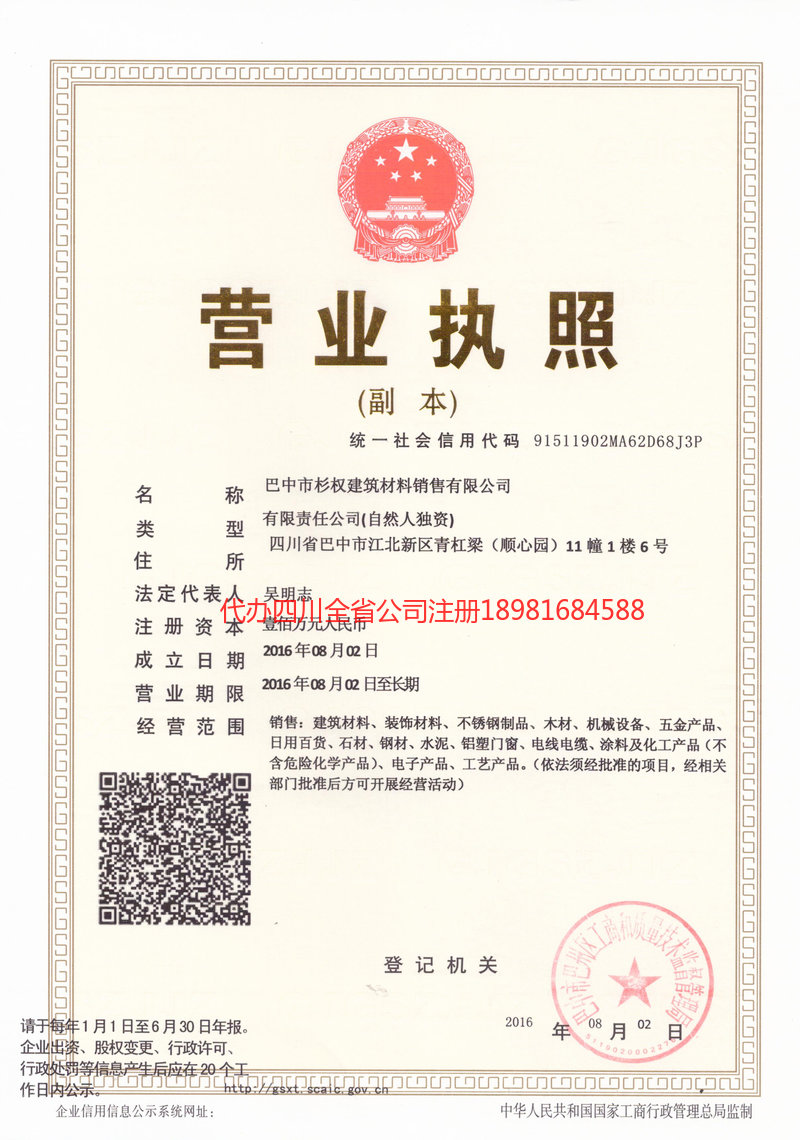 辽宁辽宁杉权建筑材料销售有限公司